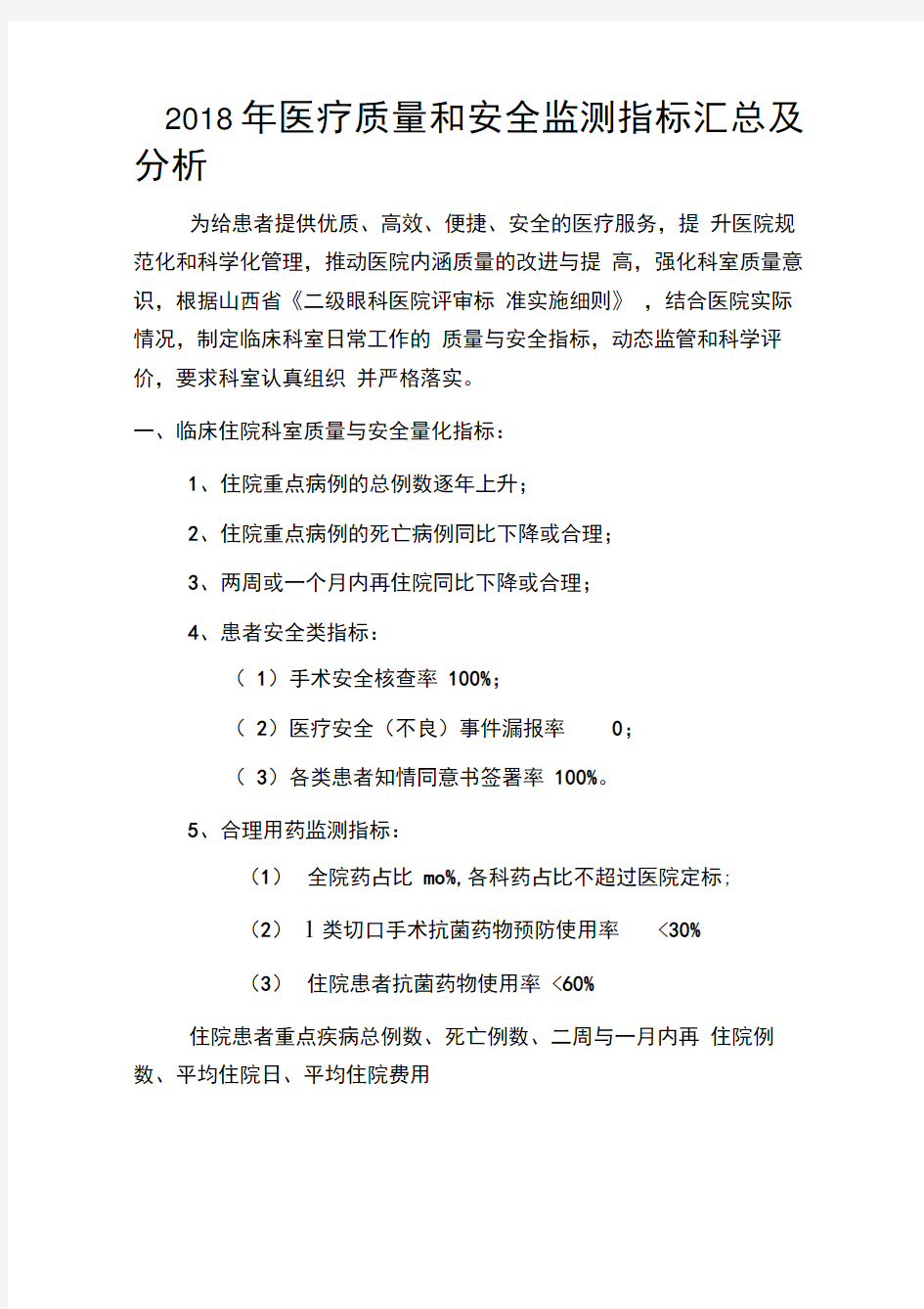 眼科医疗质量和安全监测指标汇总及分析