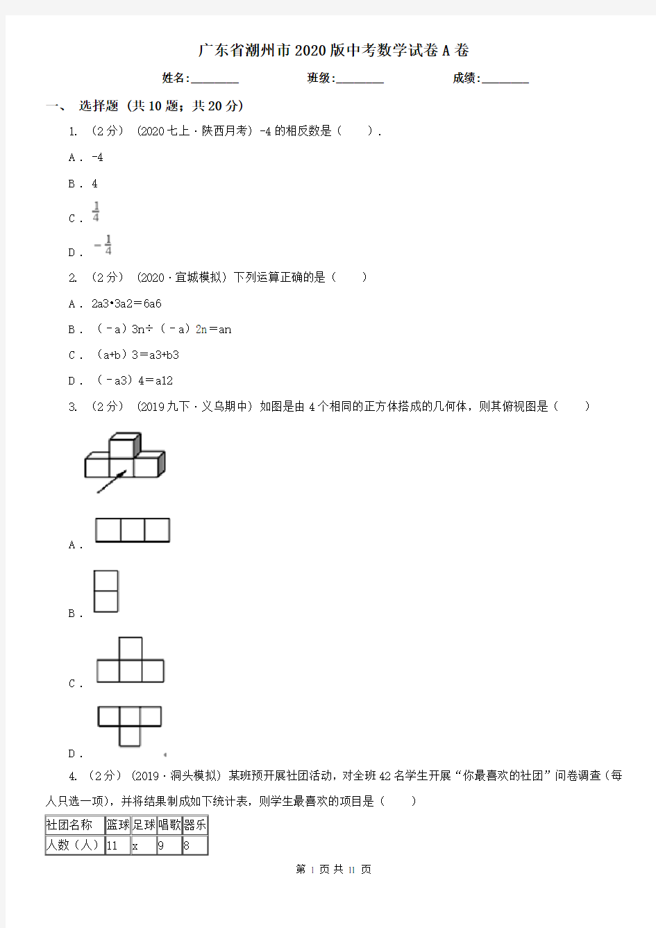 广东省潮州市2020版中考数学试卷A卷