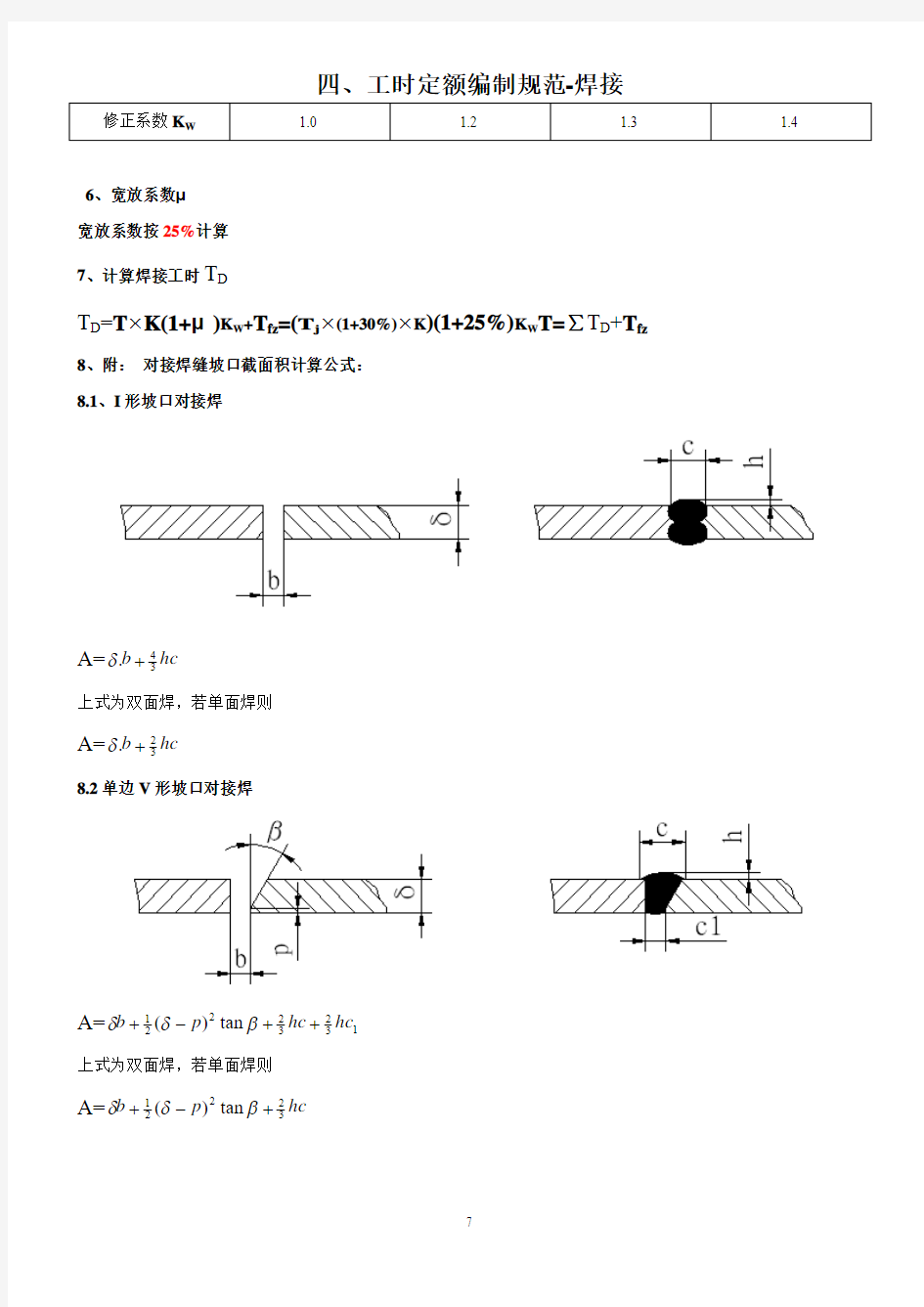 工时定额编制标准(焊接)