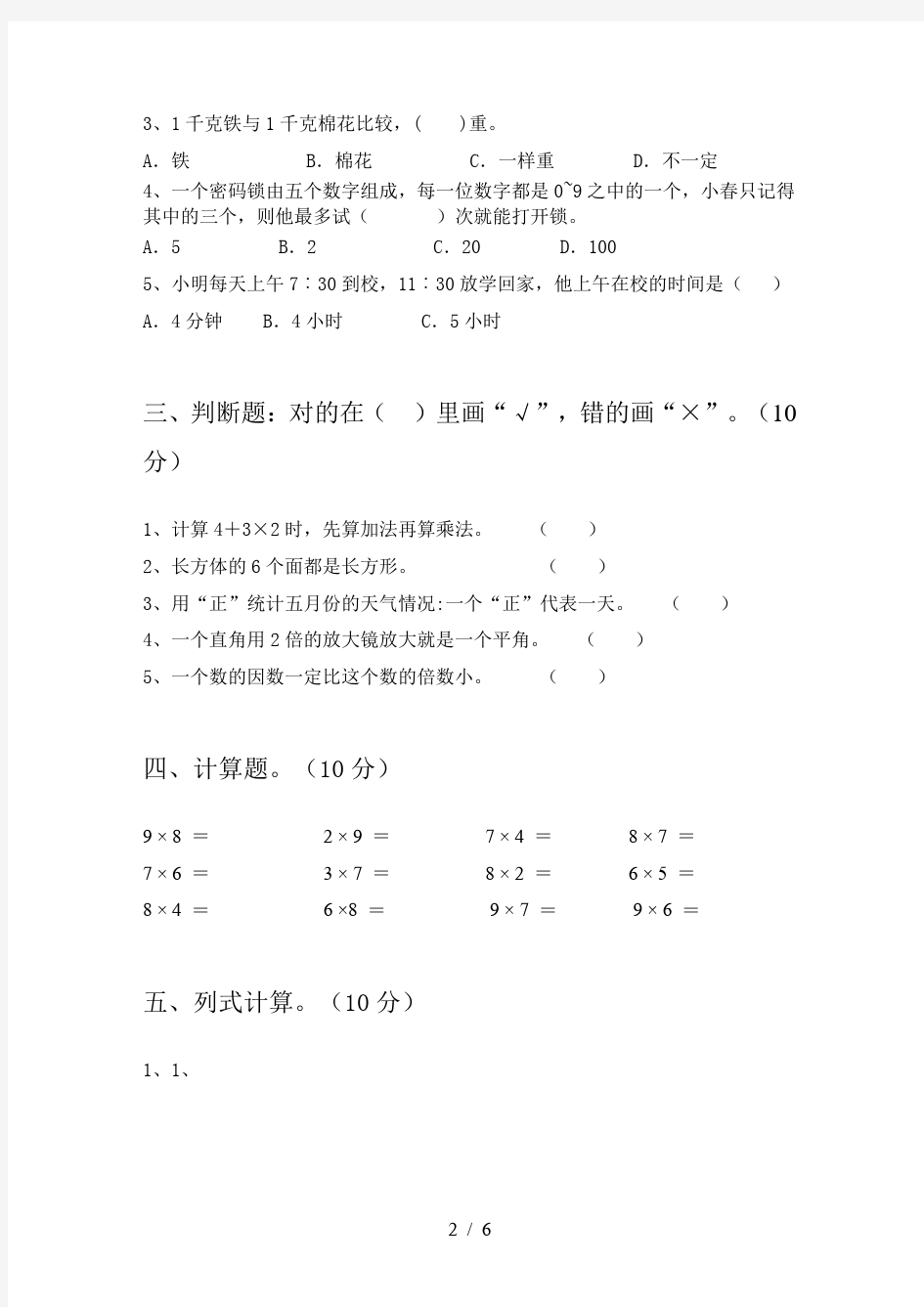 二年级数学下册期末考试题及答案