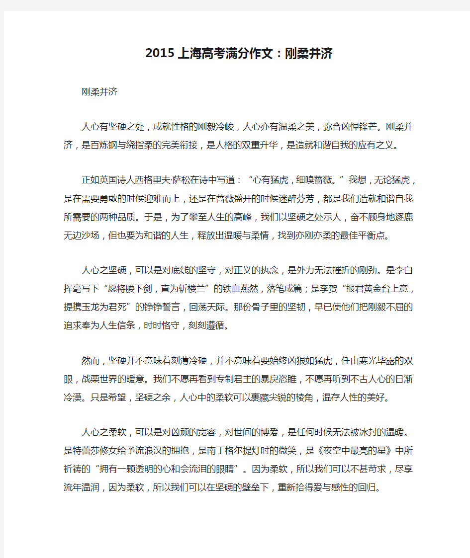 2015上海高考满分作文：刚柔并济