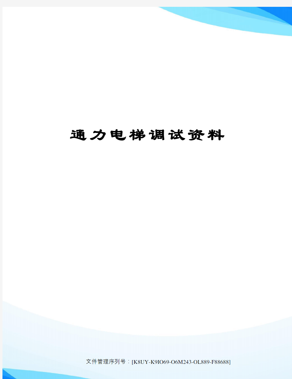 通力电梯调试资料