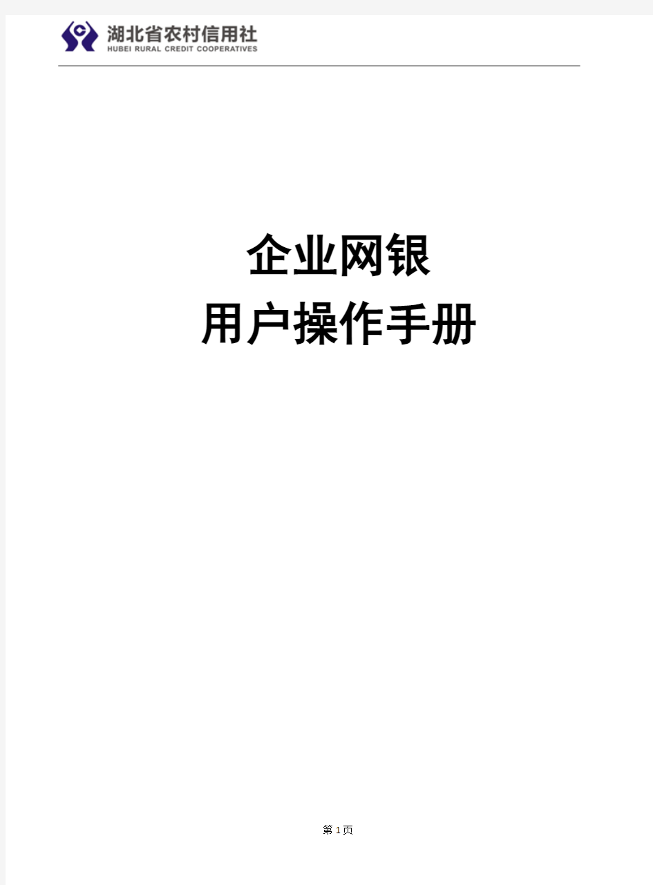 湖北省农村信用社企业网银用户操作手册