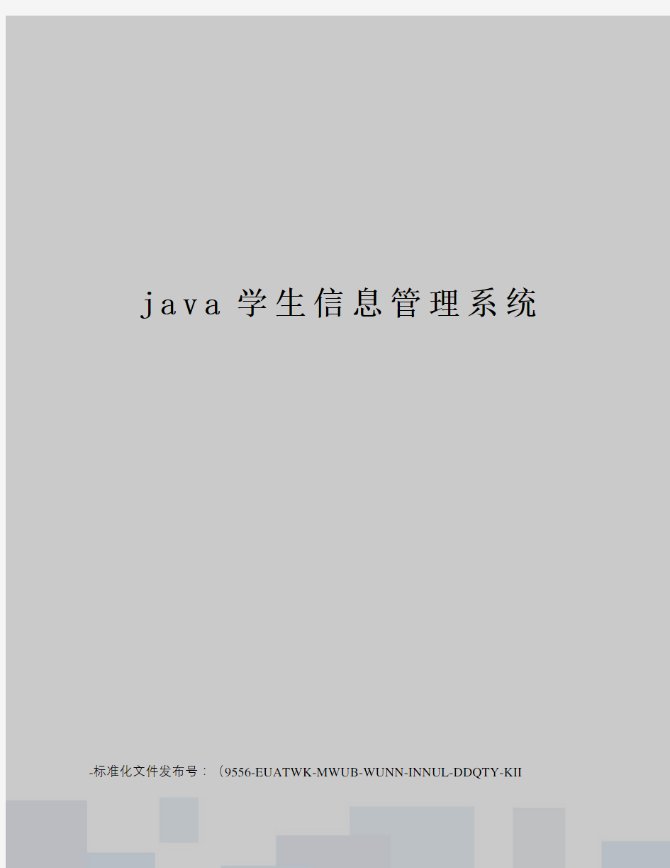 java学生信息管理系统