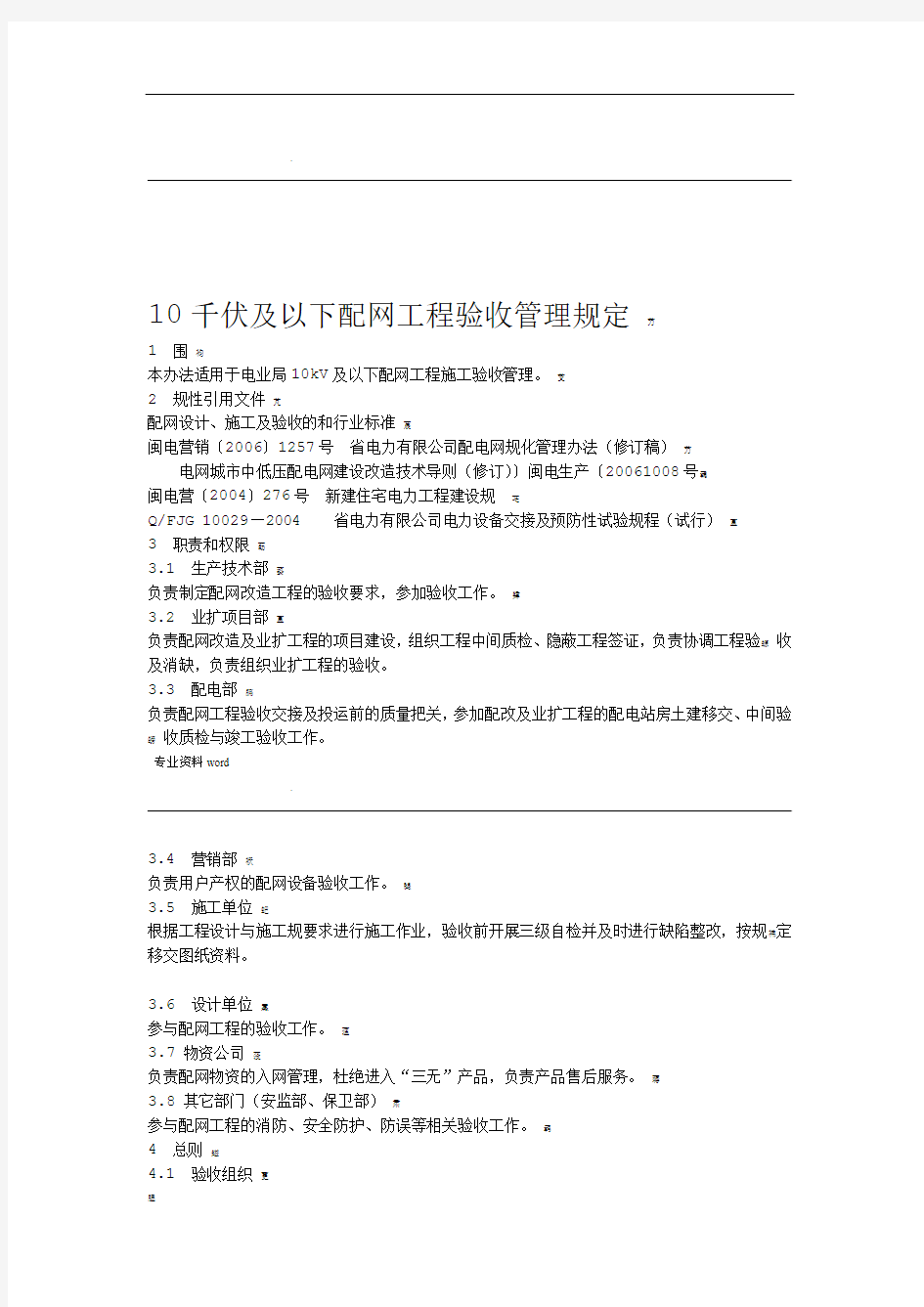 10千伏及以下配网工程验收管理规定