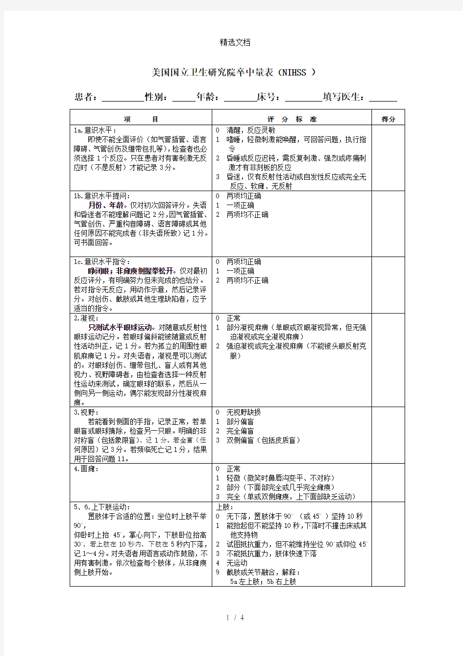 NIHSS-评分量表-使用版