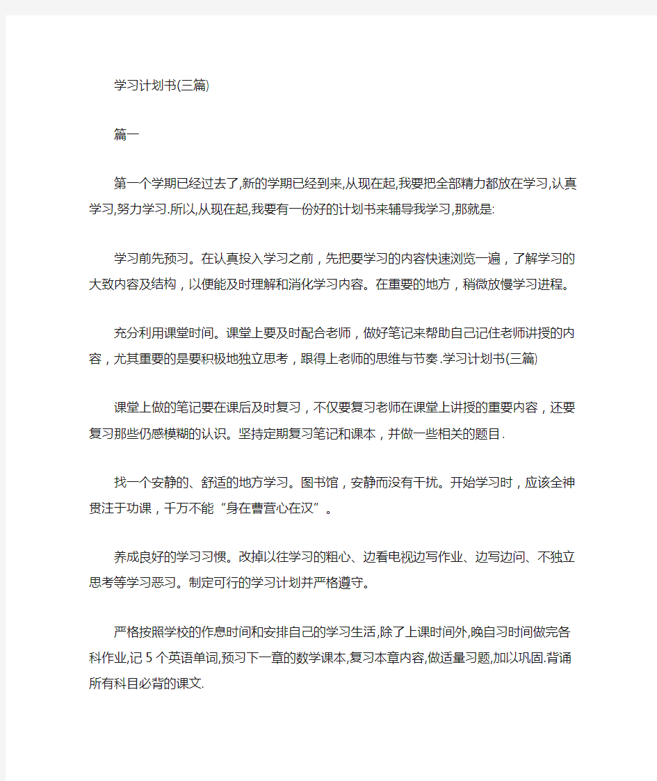 精选最新学习计划表模板】学习计划书