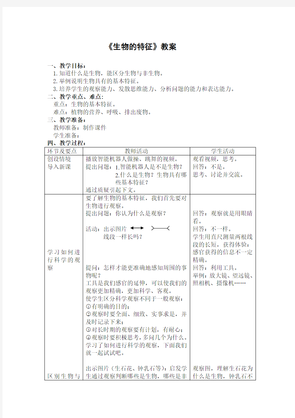 七年级上册生物-第一章第一节《生物的特征》【教案】