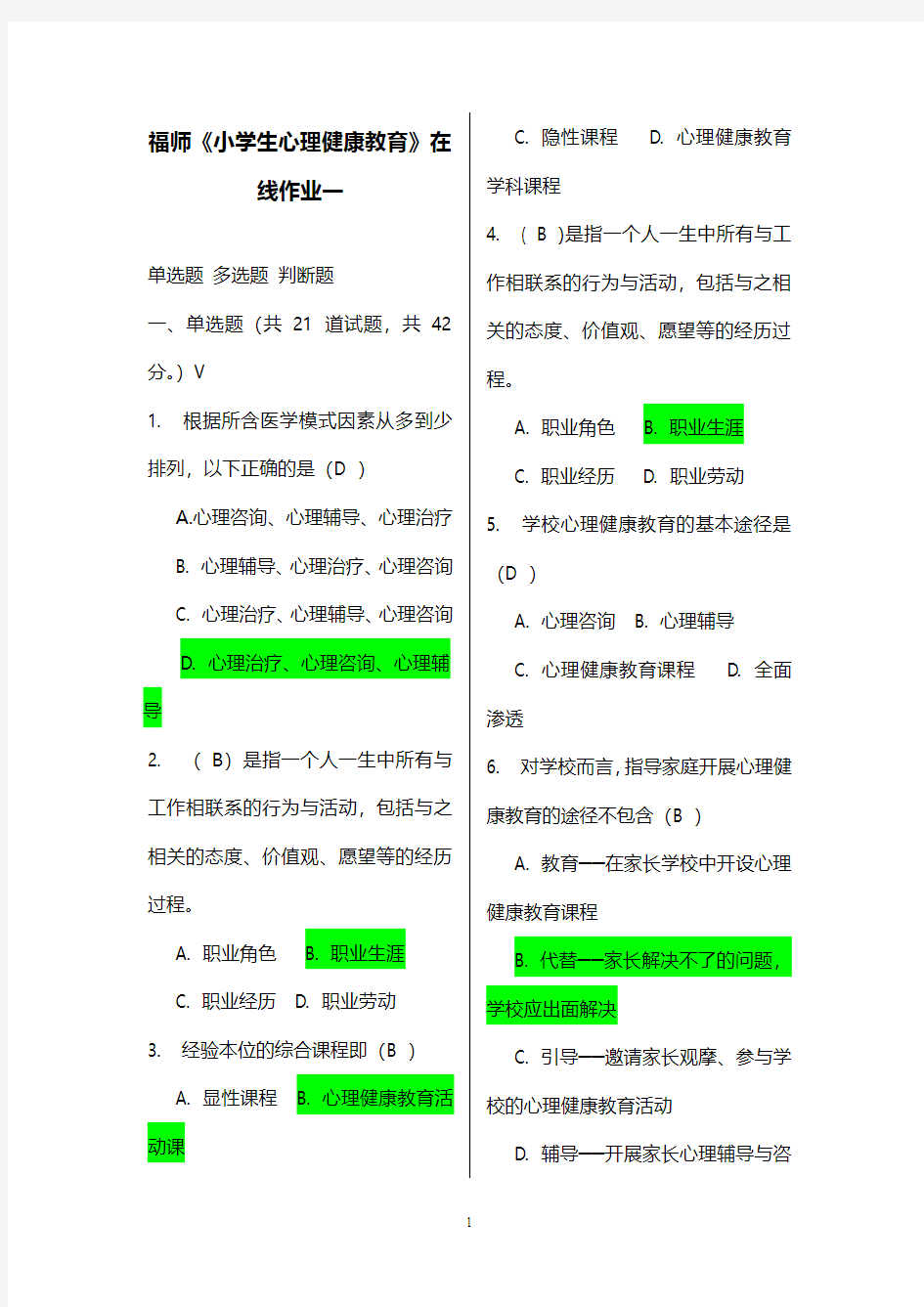 最新版2016年秋福师《小学生心理健康教育》在线作业(最全题库)满分答案