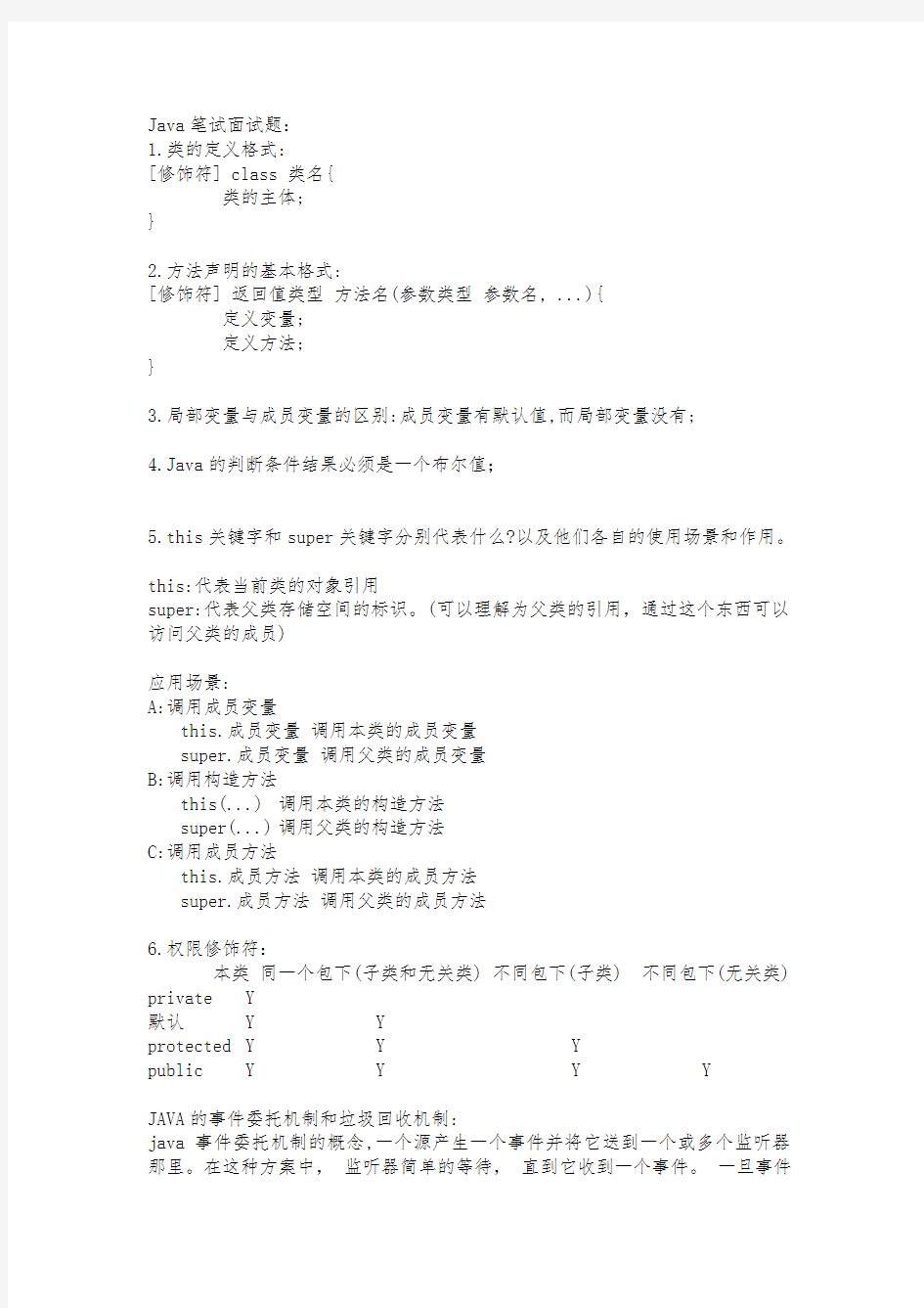 Java笔试面试题汇总