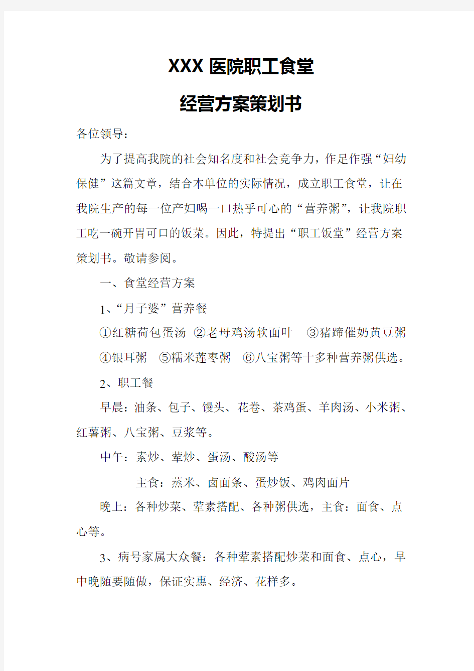 关于XXX医院职工食堂经营方案策划书