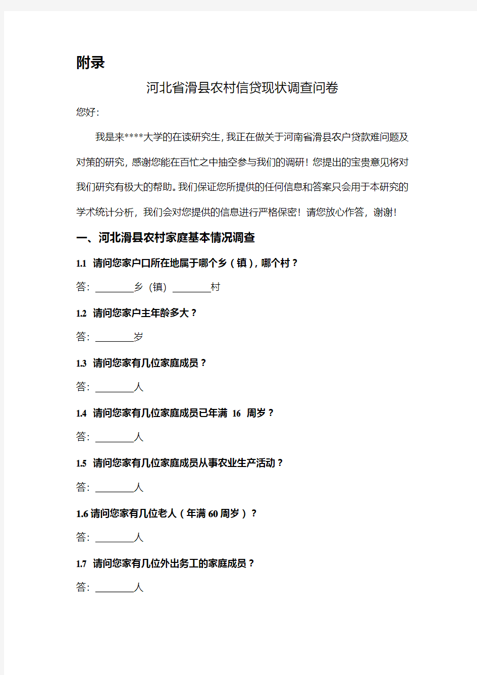河南省滑县农户贷款难问题及对策 调查问卷设计60题