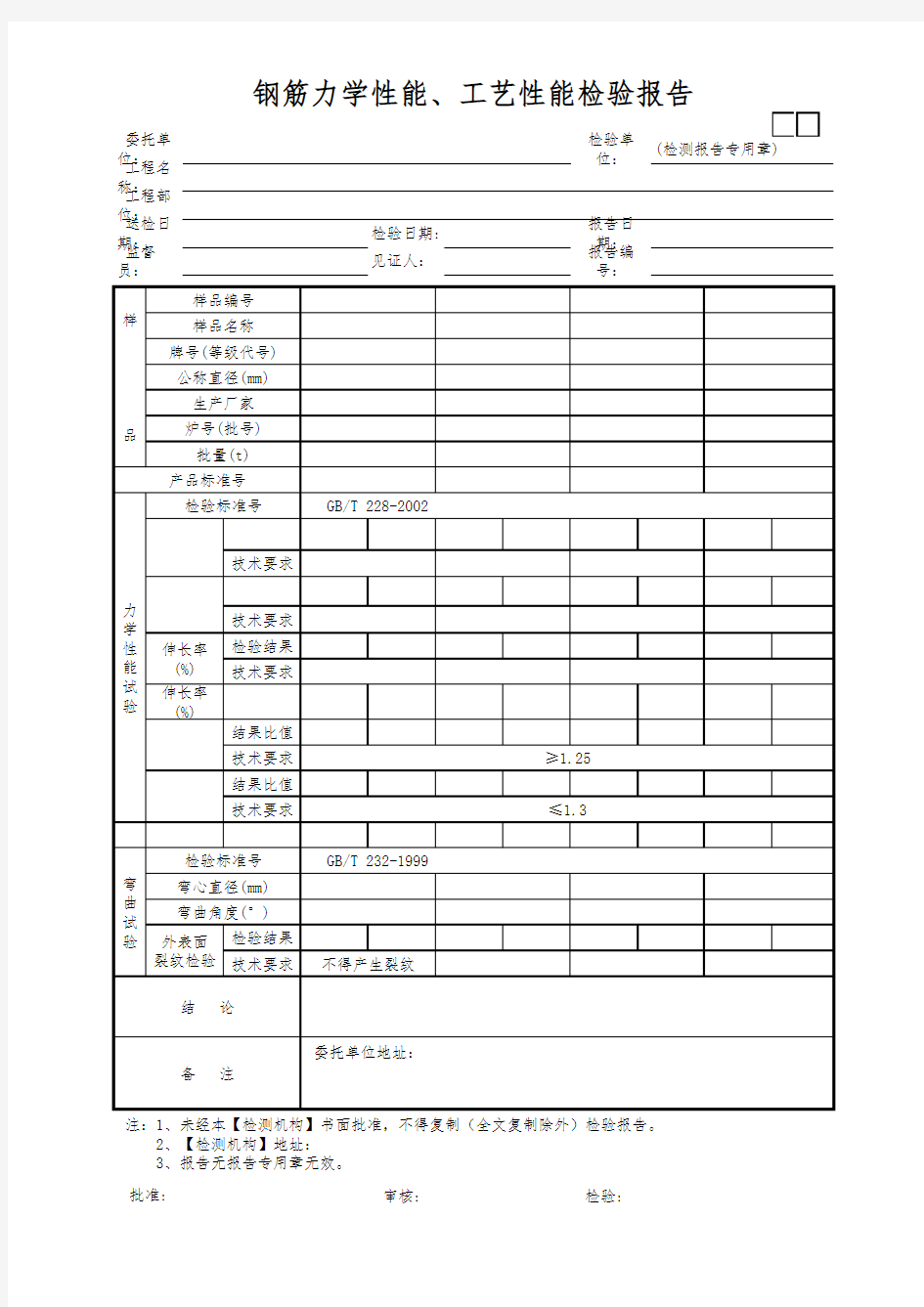 钢筋力学性能、工艺性能检验报告