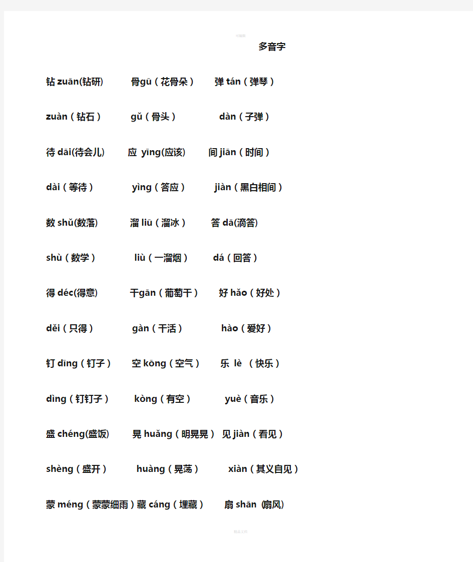 多音字、同音字、形近字练习