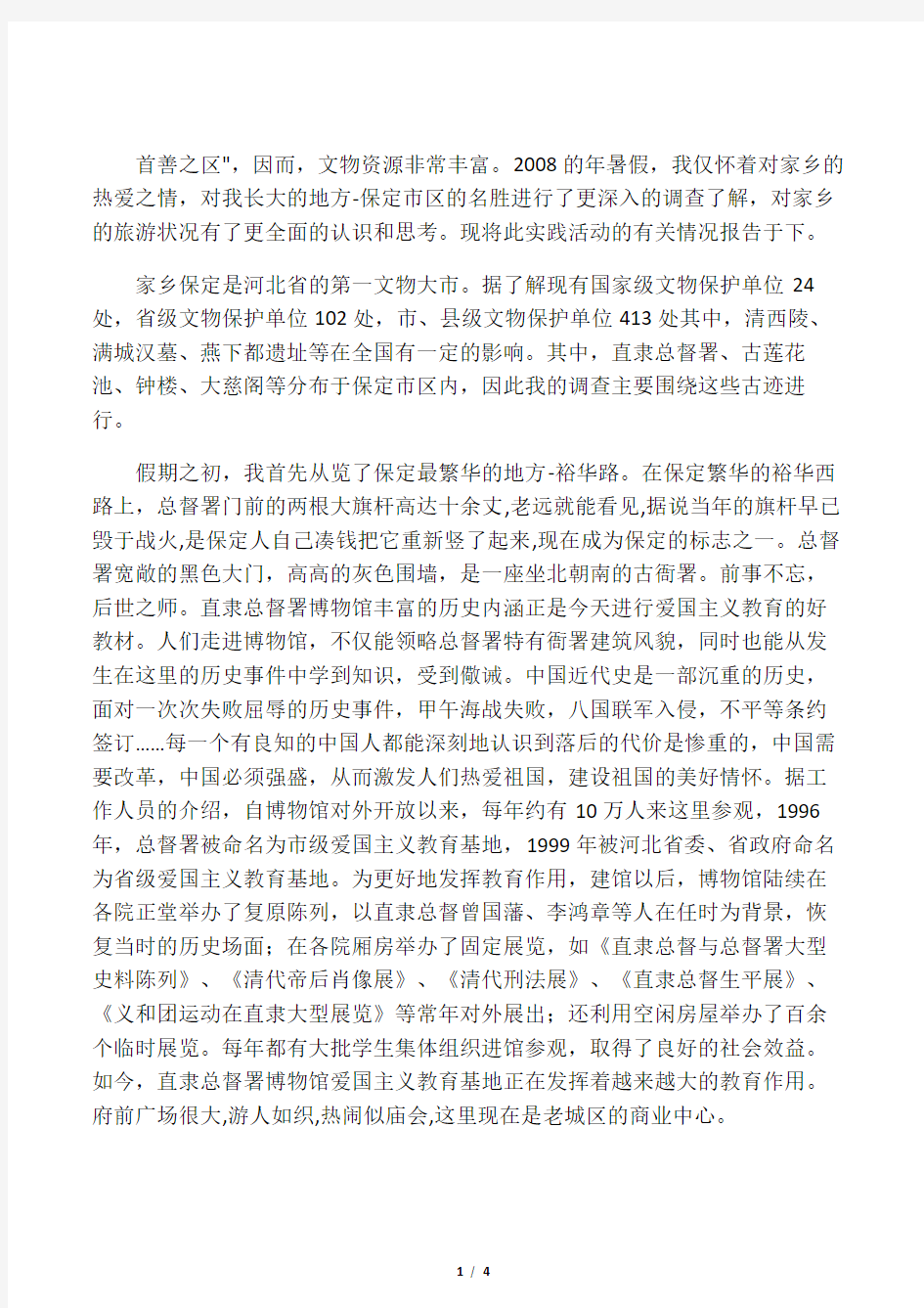 关于家乡名胜古迹的调查实践报告