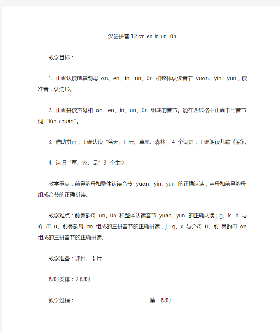 汉语拼音12.aneninunvn教案