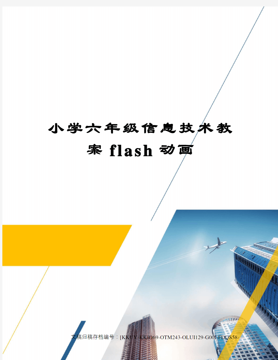 小学六年级信息技术教案flash动画(终审稿)