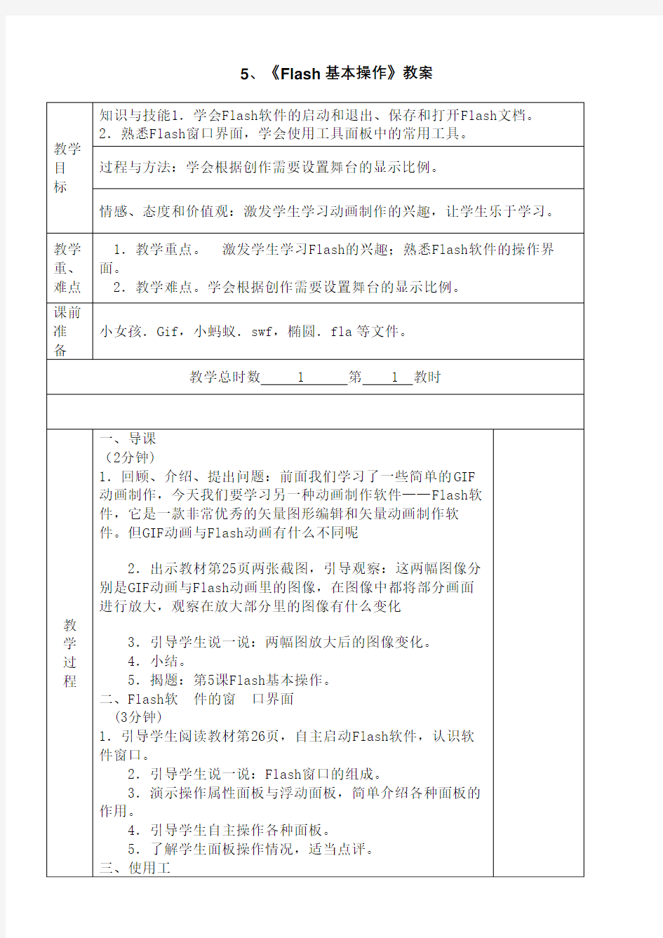 小学六年级信息技术教案flash动画(终审稿)