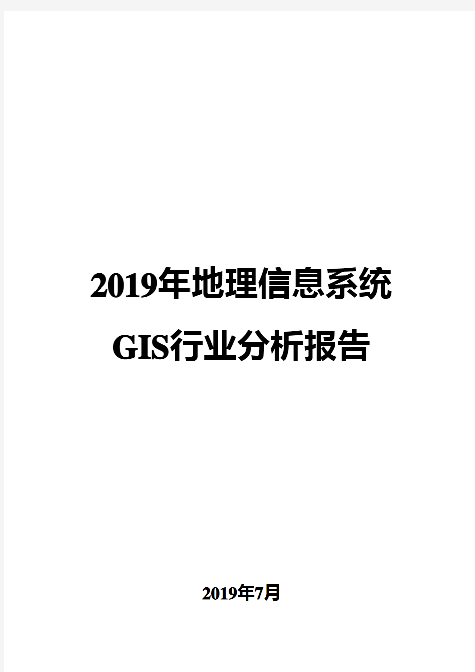2019年地理信息系统GIS行业分析报告