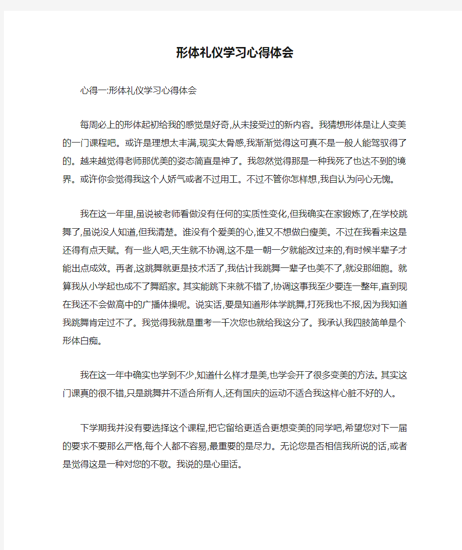 形体礼仪学习心得体会