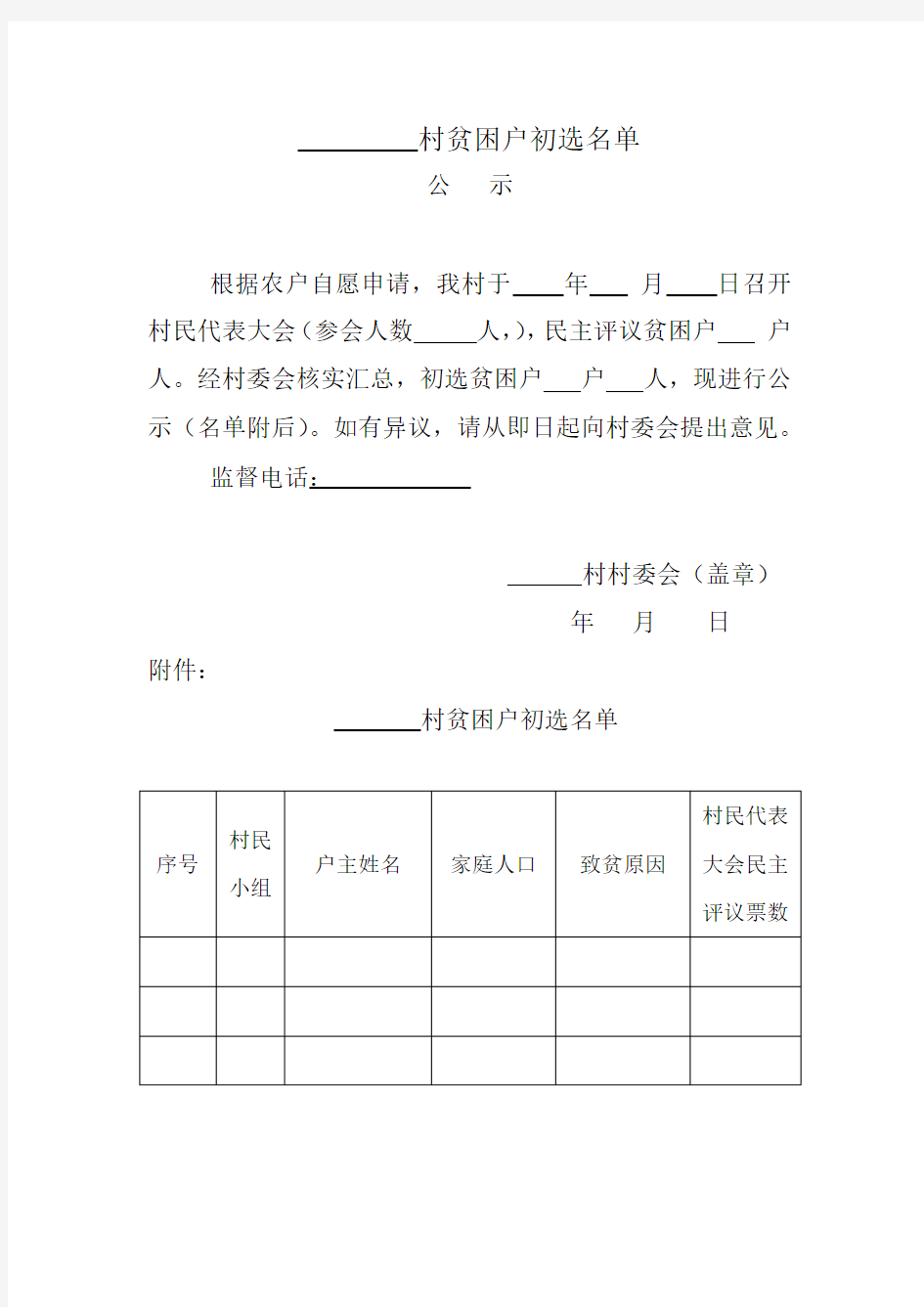 村贫困户初选名单公示