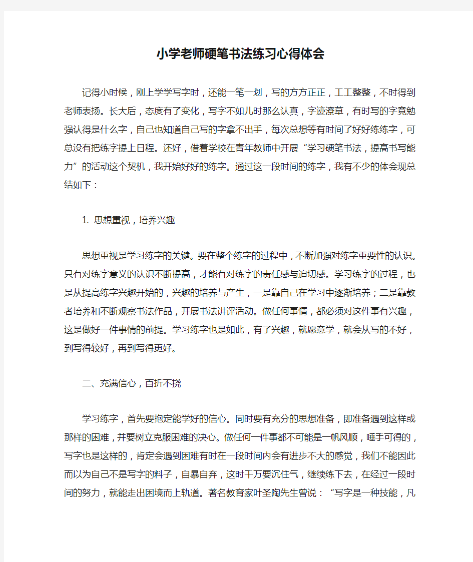 小学老师硬笔书法练习心得体会