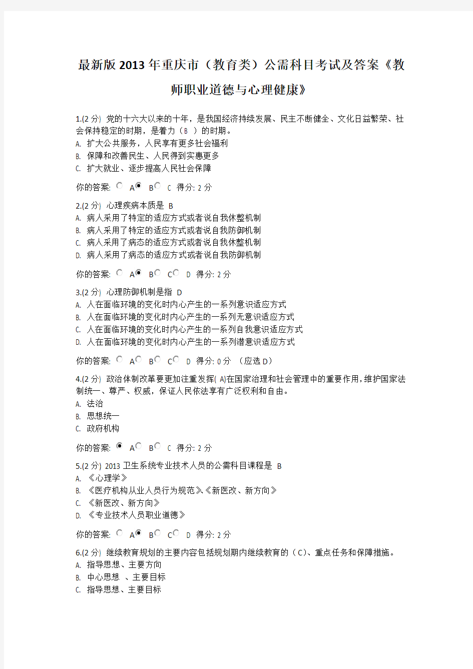 最新版2013年重庆市(教育类)公需科目考试及答案《教师职业道德与心理健康》