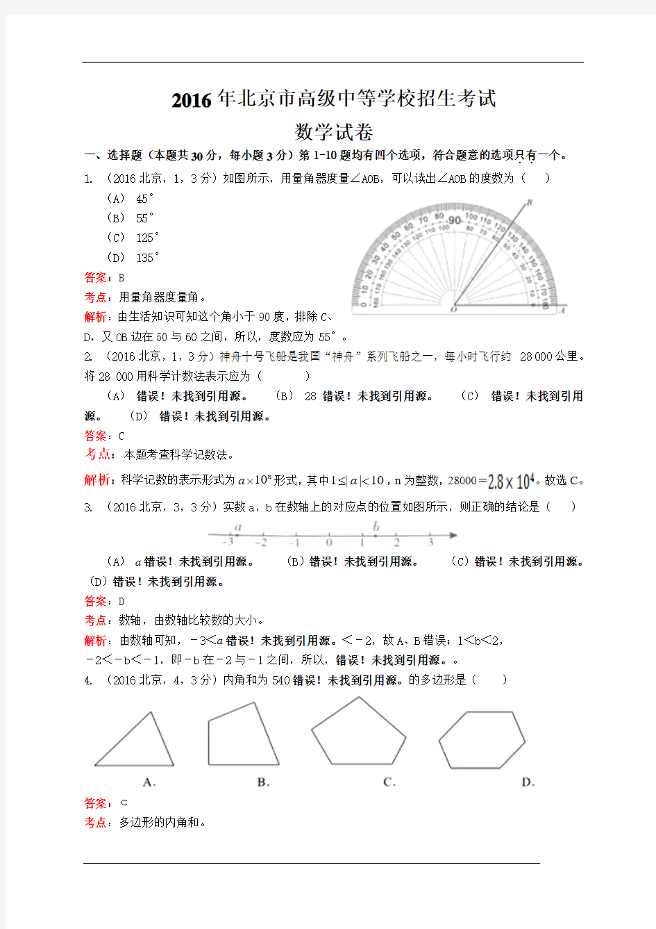 2016北京市数学中考题