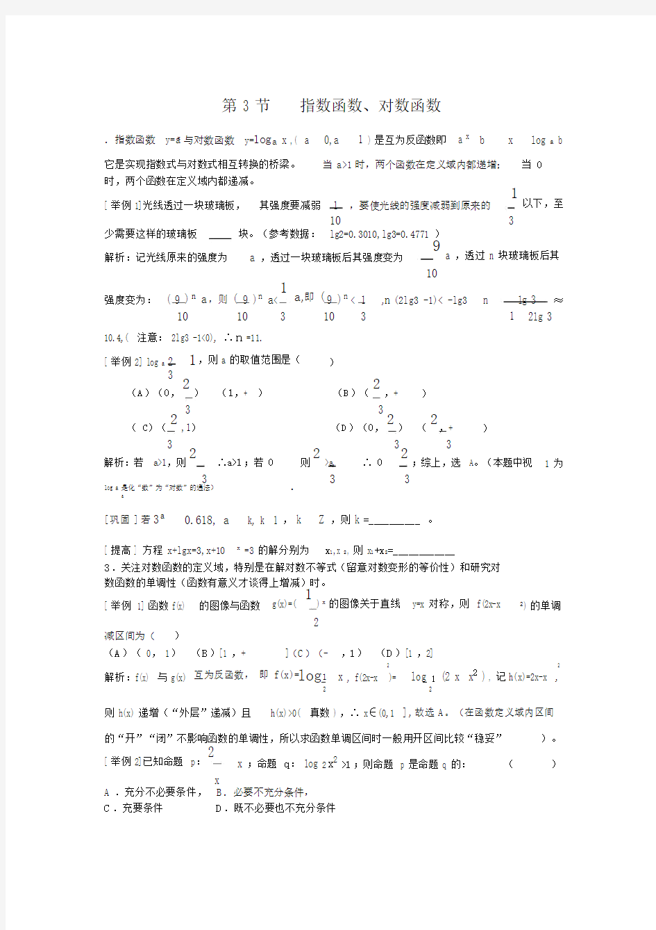 高中数学竞赛辅导试题指数函数与对数函数.doc