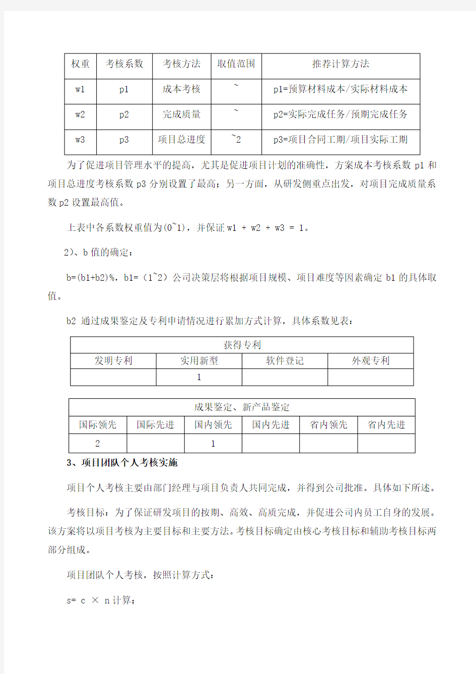 新产品研发考核奖励制度