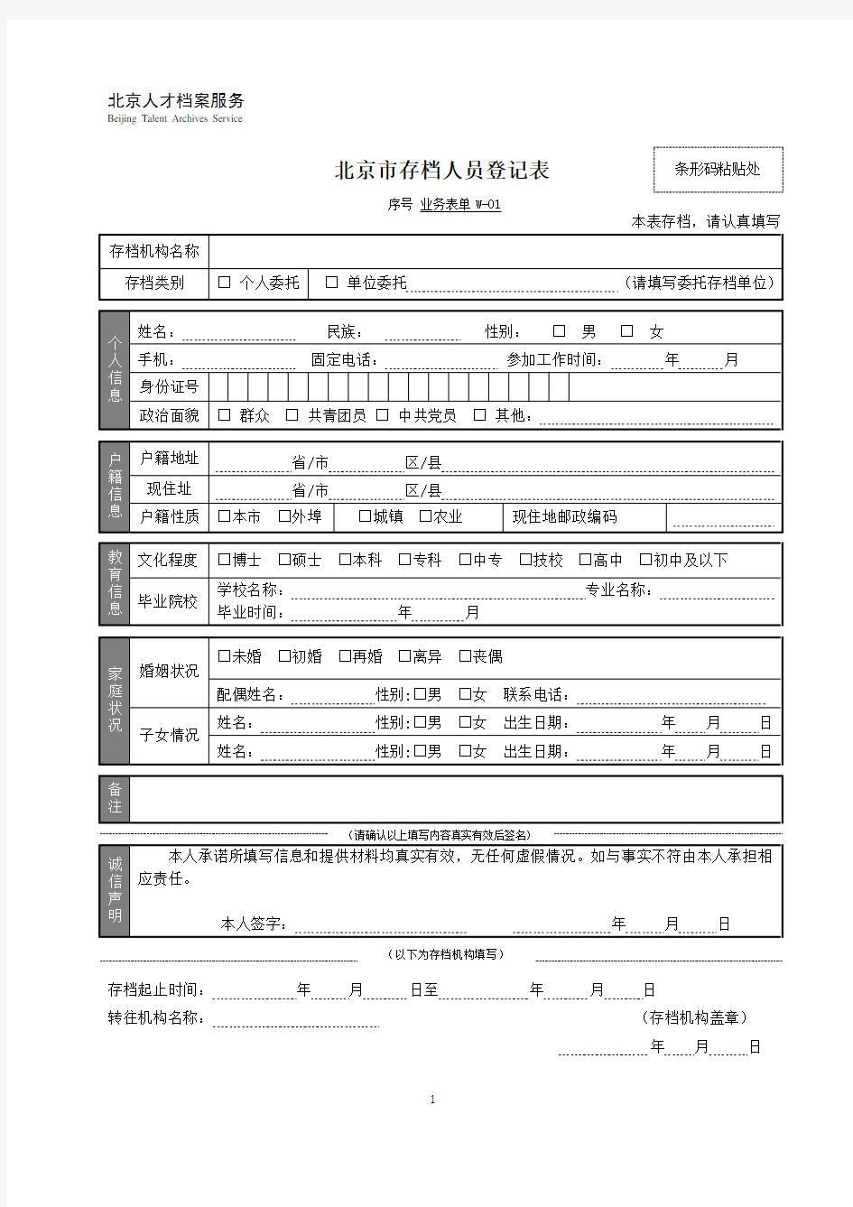 北京市存档人员登记表