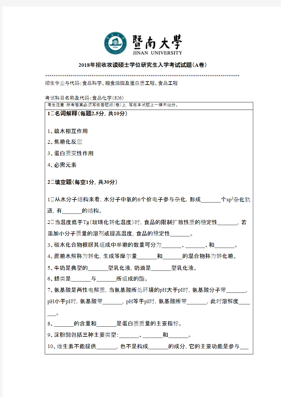 暨南大学826食品化学2018年考研初试真题