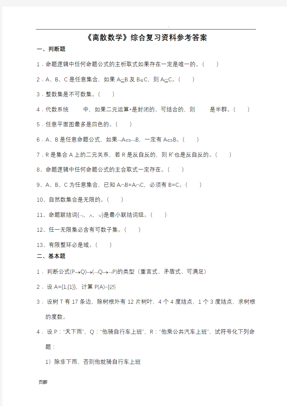 《离散数学》综合复习资料