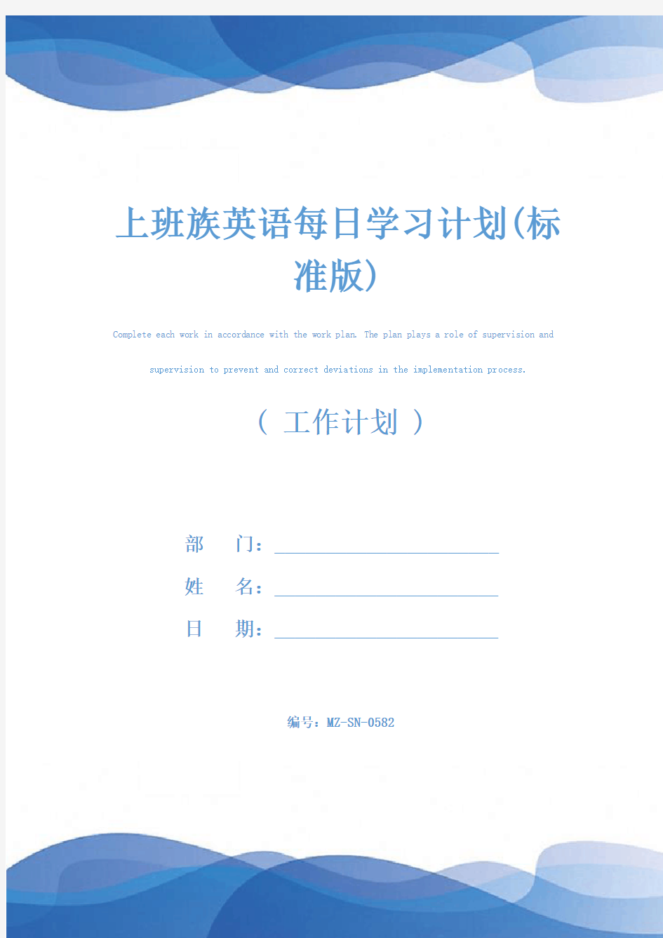 上班族英语每日学习计划(标准版)