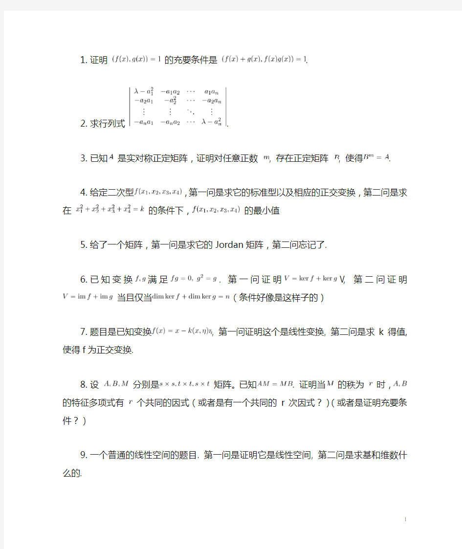 东南大学高等代数考研试题回忆版