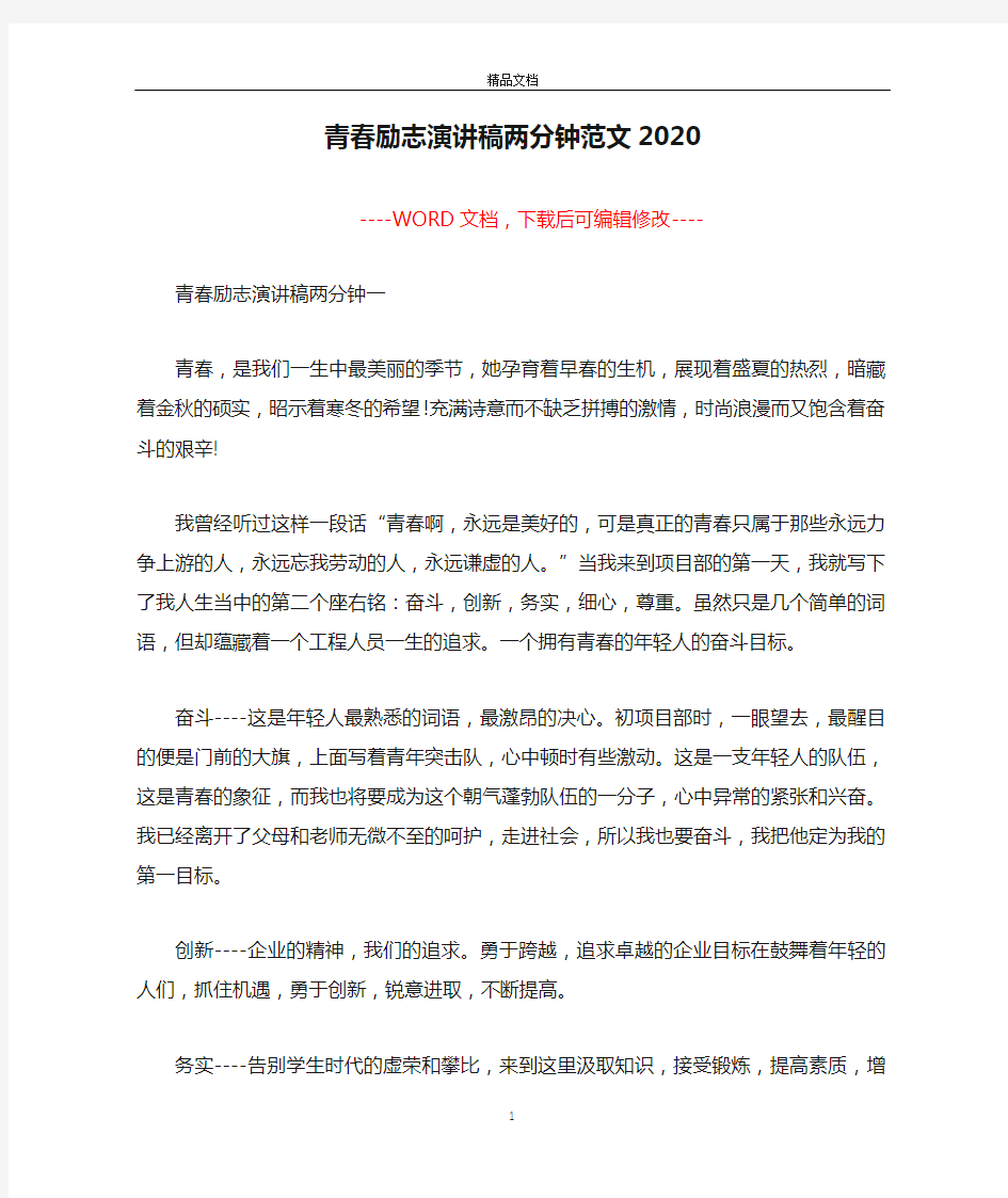 青春励志演讲稿两分钟范文2020