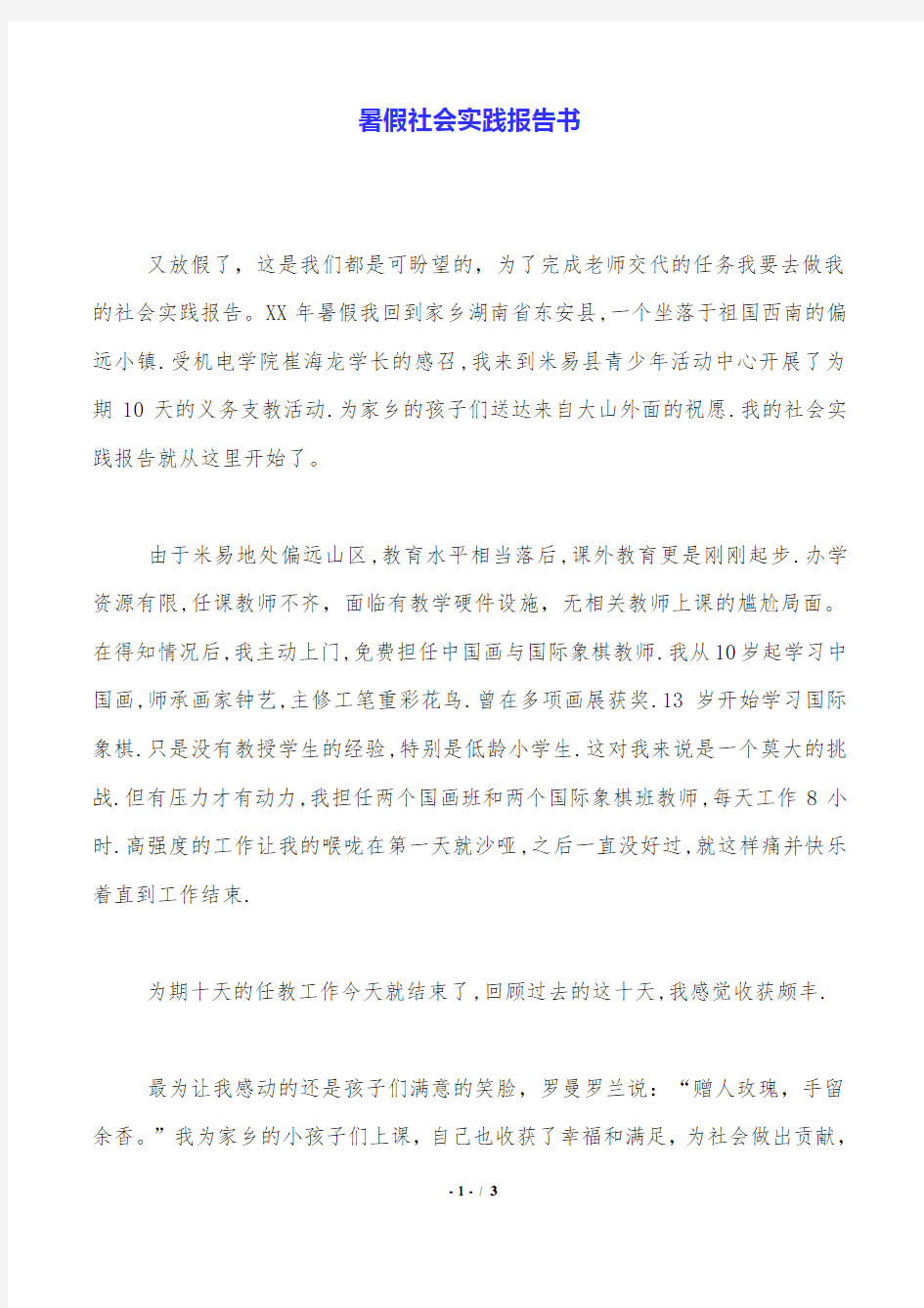 暑假社会实践报告书.doc