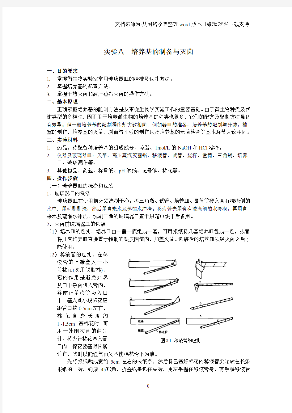 实验八培养基的制备与灭菌