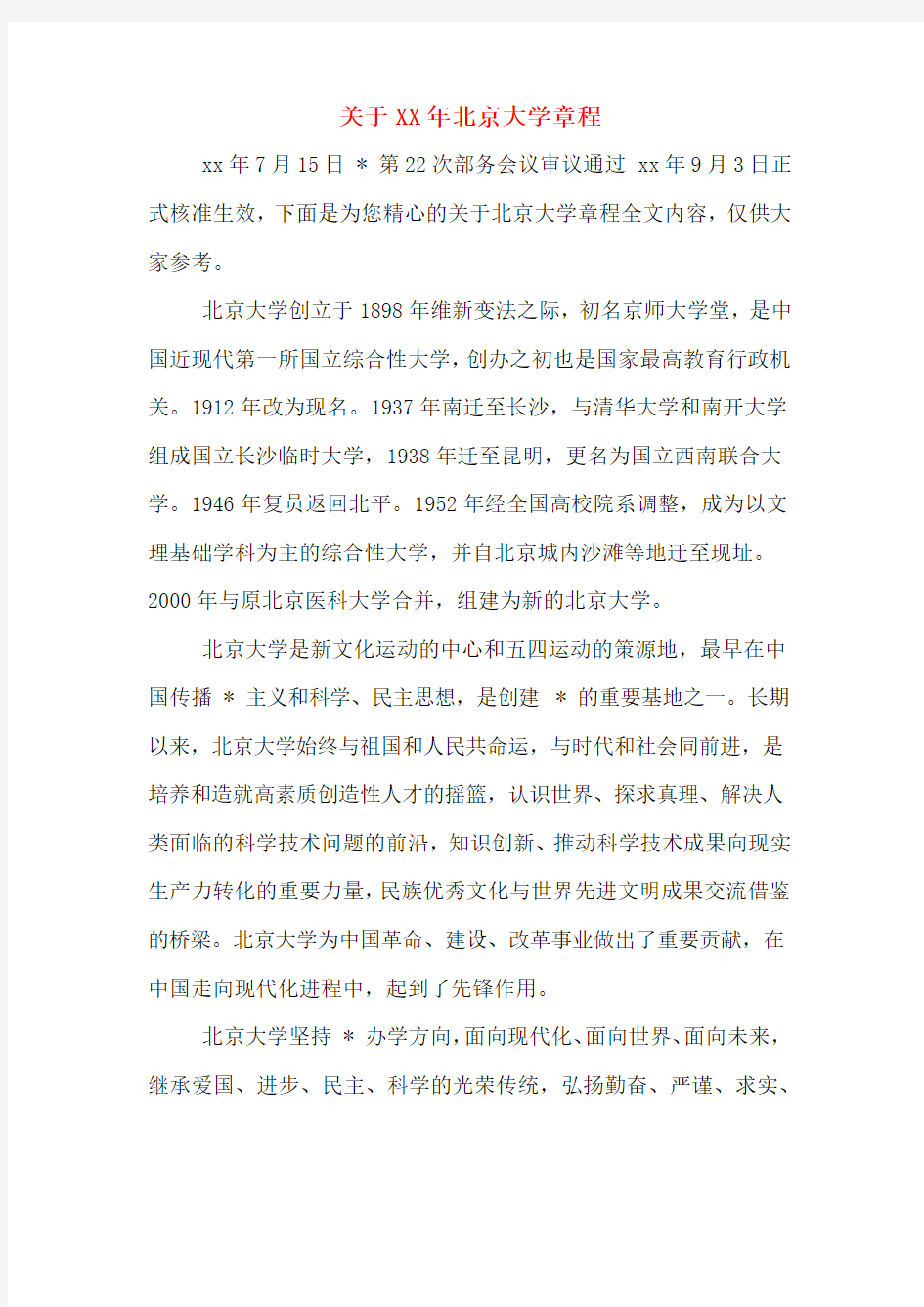 关于XX年北京大学章程