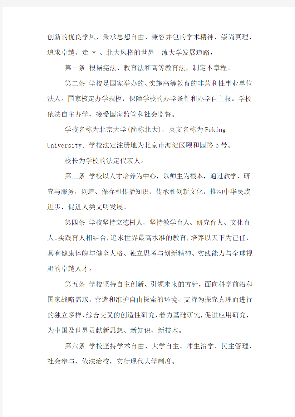 关于XX年北京大学章程