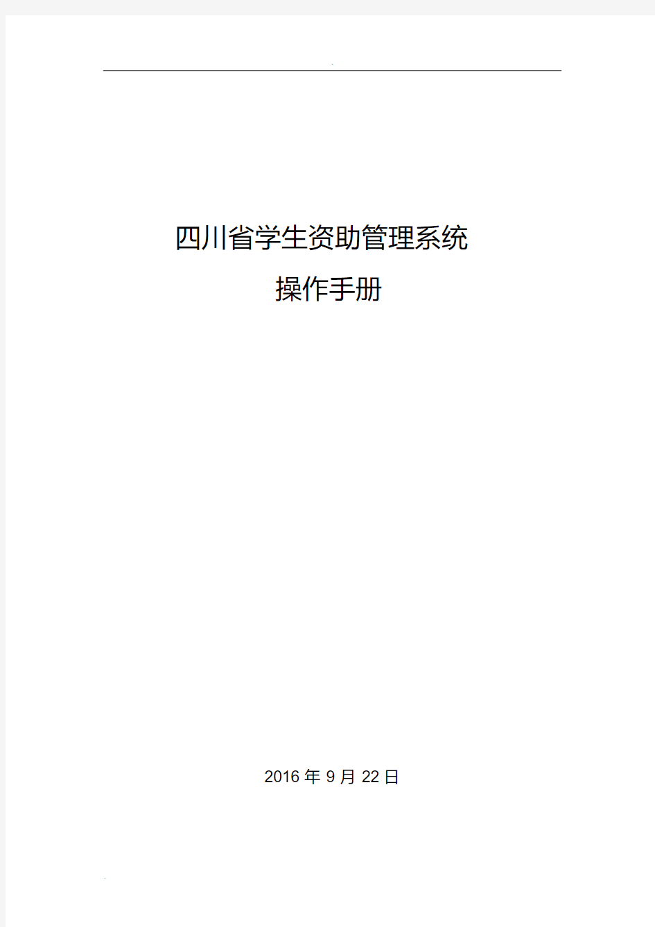 四川省学生资助管理系统操作手册