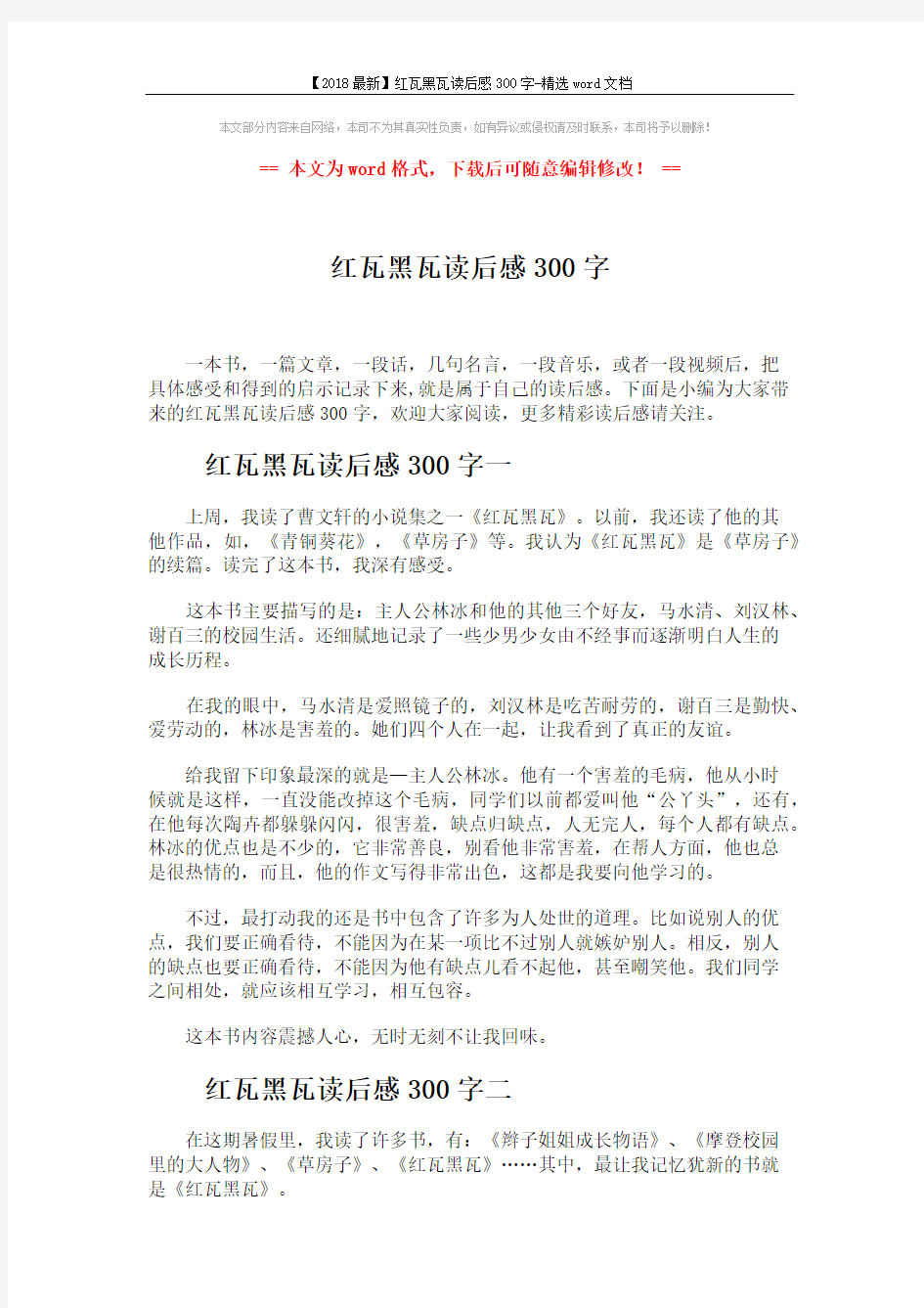 【2018最新】红瓦黑瓦读后感300字-精选word文档 (4页)