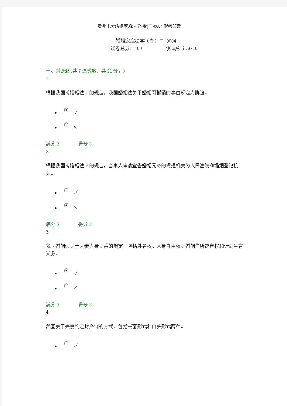 贵州电大婚姻家庭法学(专)二-0004形考答案