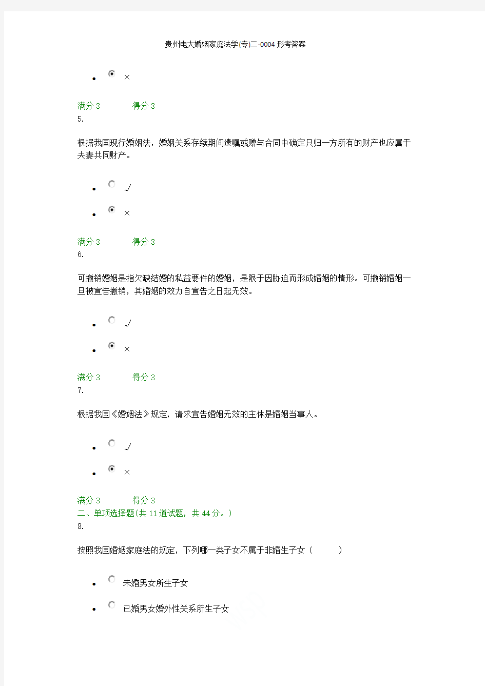 贵州电大婚姻家庭法学(专)二-0004形考答案