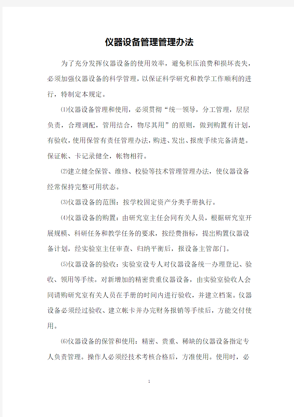 仪器设备管理管理办法