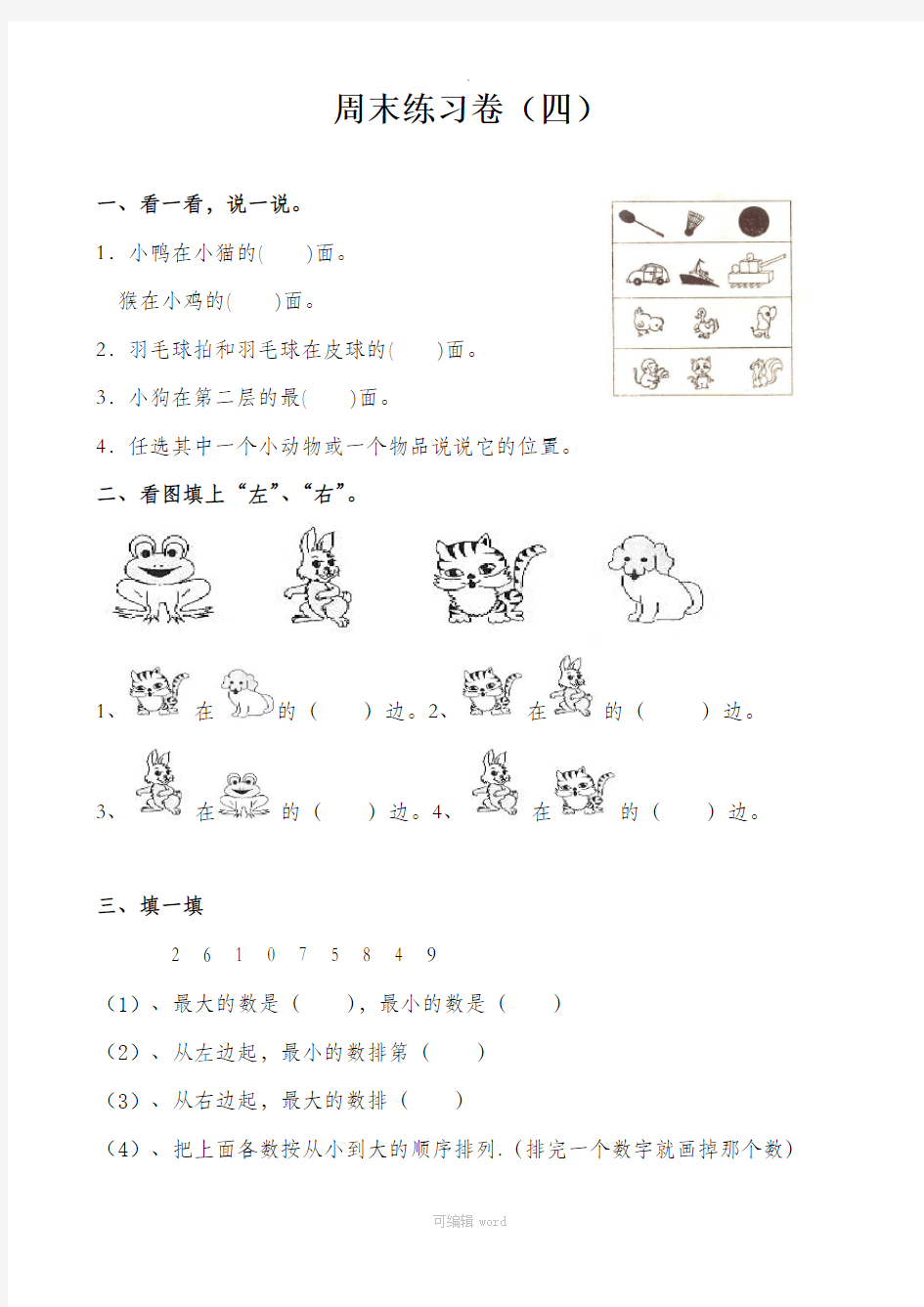 一年级方向与位置练习题