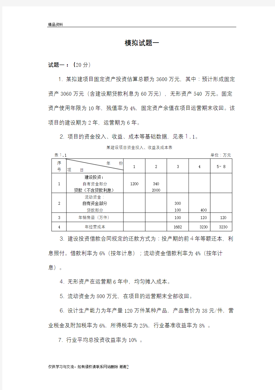 最新案例分析模拟试题一汇总