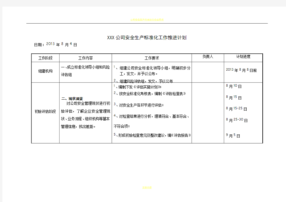 公司安全生产标准化工作推进计划