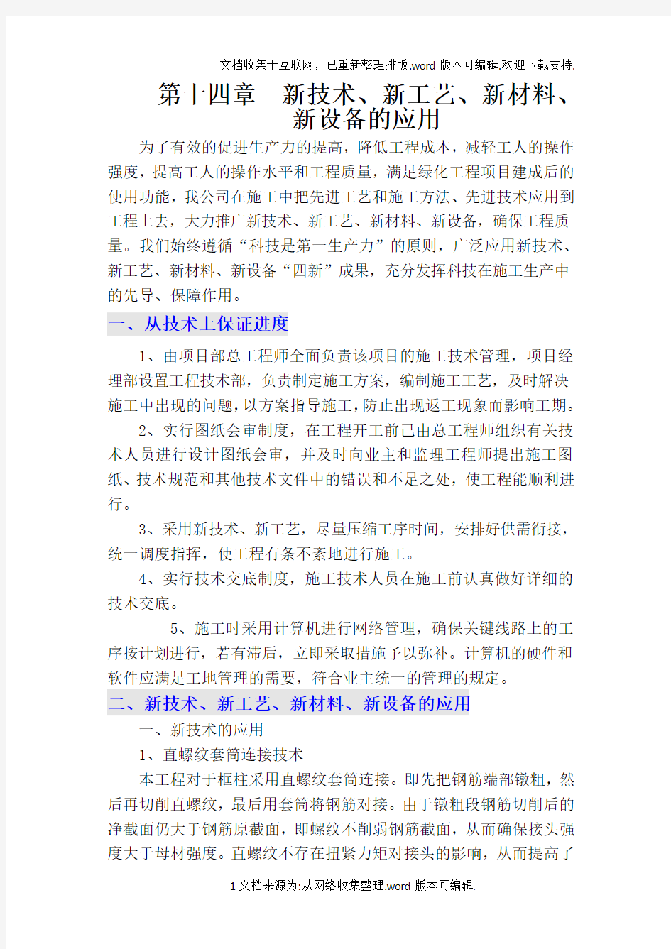 新技术、新工艺、新材料、新设备的应用