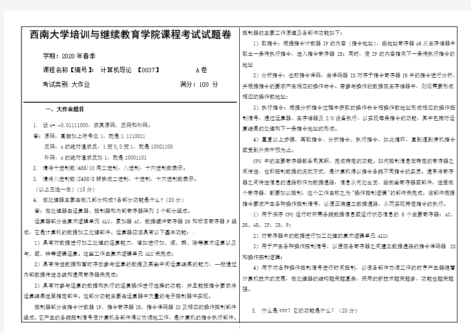 西南大学20年6月[0037]《计算机导论》机考辅导答案